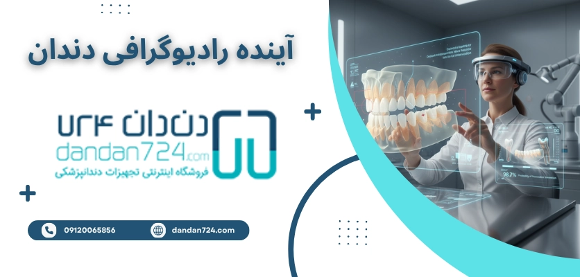 آینده عکس برداری از دندان آینده عکس برداری از دندان - رادیوگرافی دندان