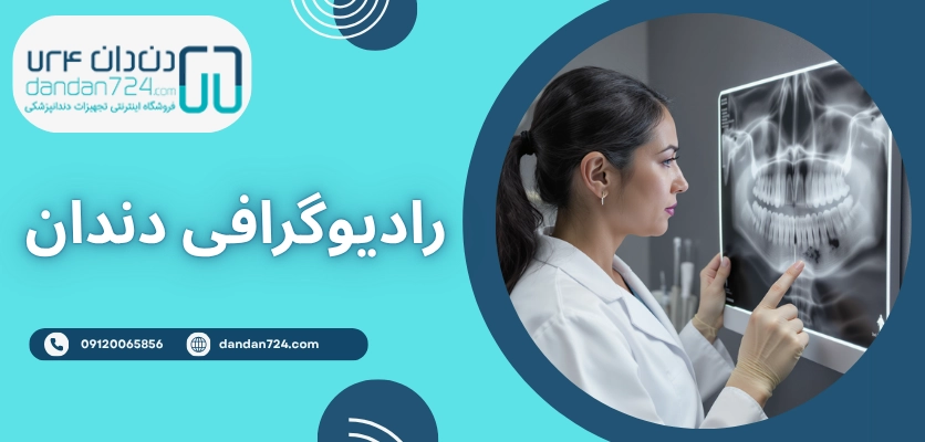 عکس برداری از دندان - رادیوگرافی دندان
