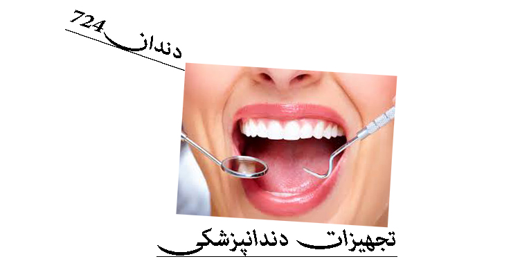 تجهیزات دندانپزشکی dandan724
