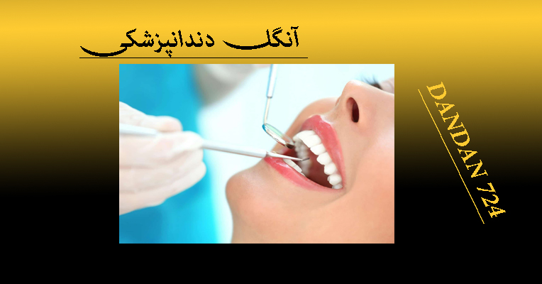 تجهیزات دندانپزشکی ت تجهیزات دندانپزشکی dandan 724