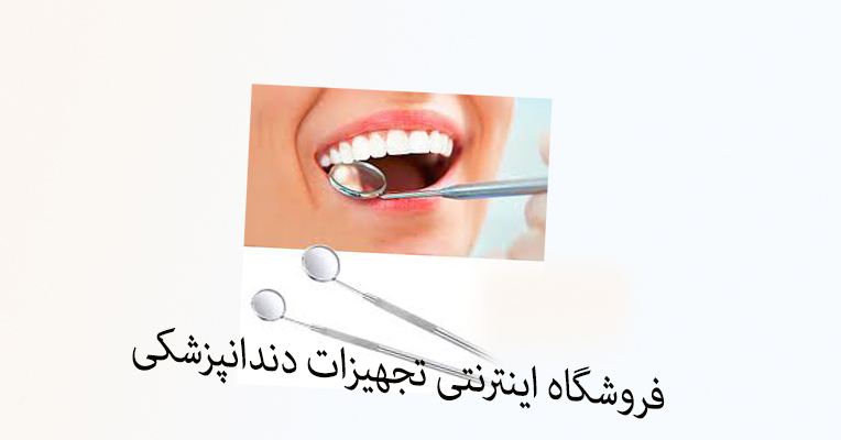 فروشگاه اینترنتی تجهیزات دندانپزشکی ب فروشگاه اینترنتی تجهعیزات دندانپزشکی تجهیزات دندانپزشکی دندان 7243
