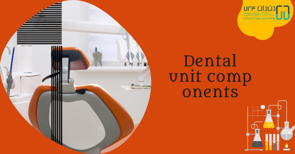 کلینیک دندانپزشکی - اجزای یونیت دندانپزشکی