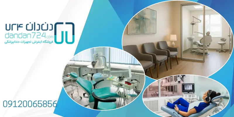 چیدمان و طراحی مطب - راه اندازی مطب دندانپزشکی