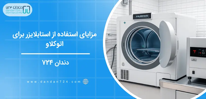 مزایای استفاده از استابلایزر برای اتوکلاو - استابلایزر برای اتوکلاو