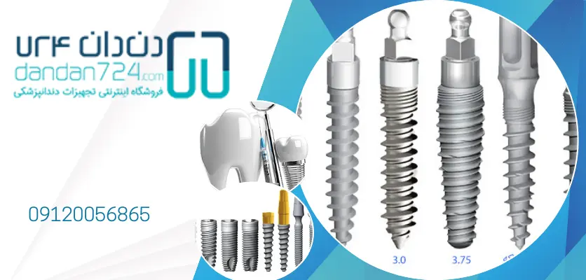 نواع ایمپلنت -ایمپلنتولوژیست