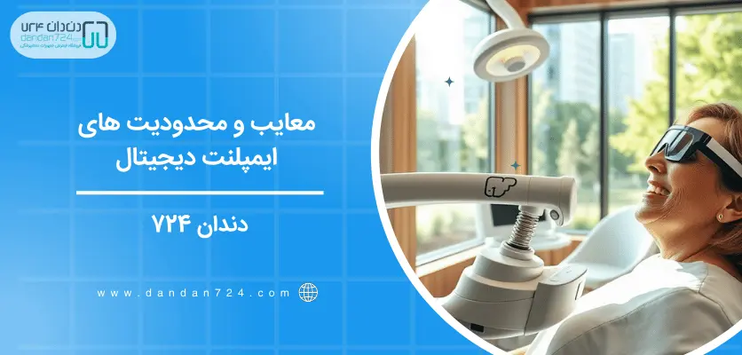 معایب و محدودیت ‌های ایمپلنت دیجیتال