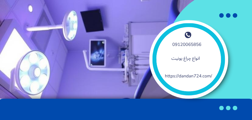 چراغ یونیت دندانپزشکیانواع چراغ یونیت