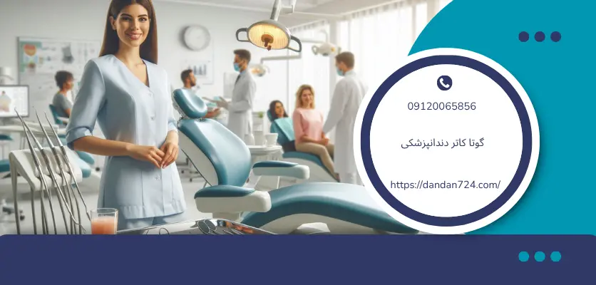 انتخاب یونیت دندانپزشکی گوتا کاتر دندانپزشکی