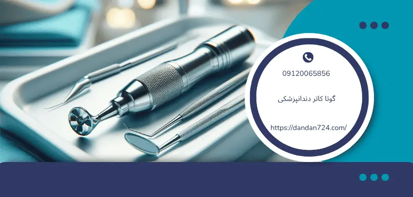 برش گوتاکاتر گوتا کاتر دندانپزشکی