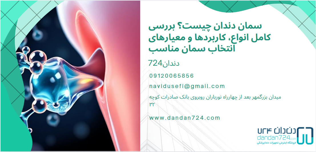 ترمیم دندان 3 شناخت دقیق سمان دندان- سمان دندان