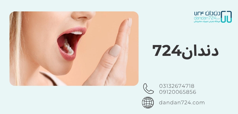 دهان بد بو - بوی بد دهان