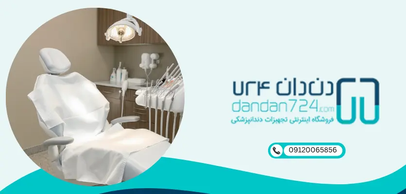 مزایای یونیت - روکش یونیت دندانپزشکی