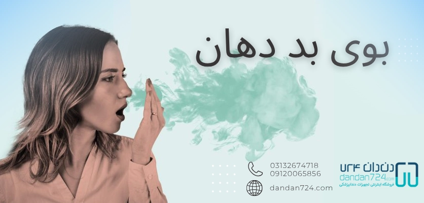 بد بو شدن دهان - بوی بد دهان