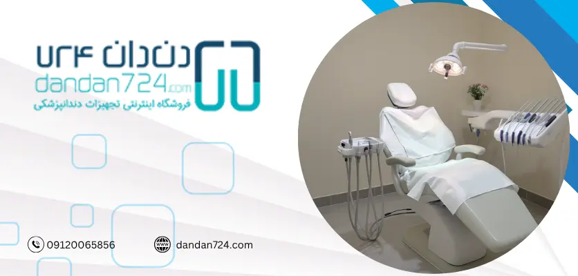 نکات دندان پزشکی - روکش یونیت دندانپزشکی