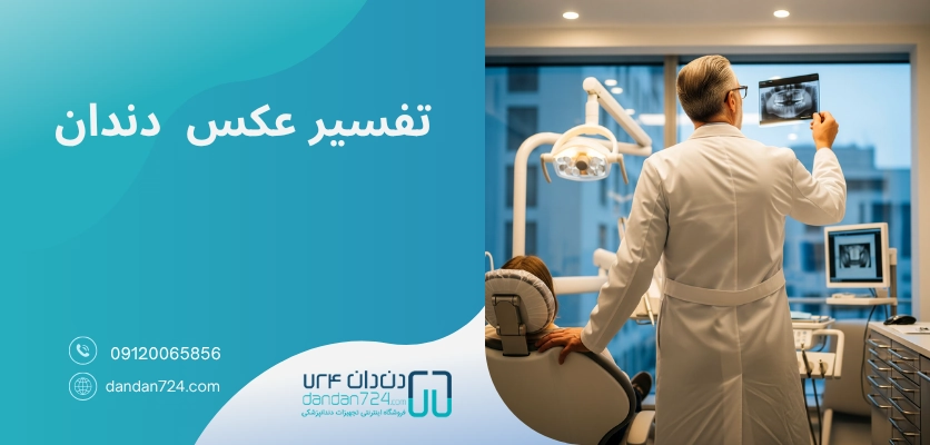 تفسیر رادیوگرافی - تفسیر عکس دندان