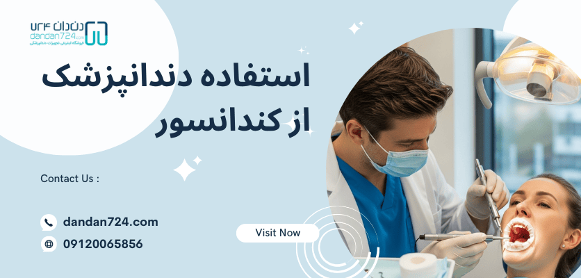 استفاده از کندانسور - کاربرد کندانسور دندانپزشکی