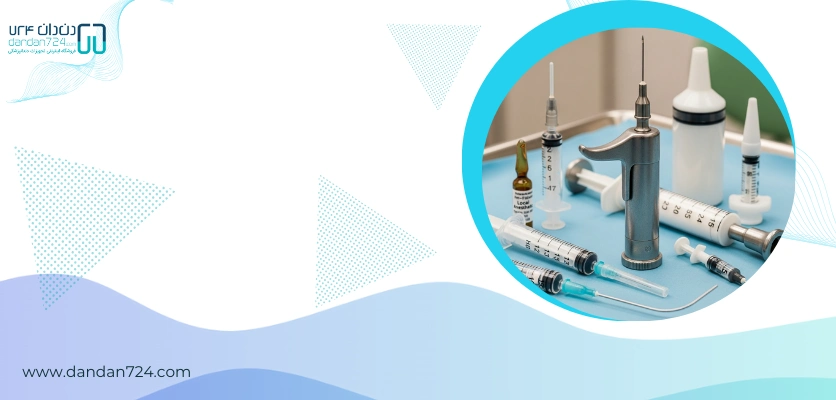 انوع سرنگ ها - کاربرد سرنگ دندانپزشکی