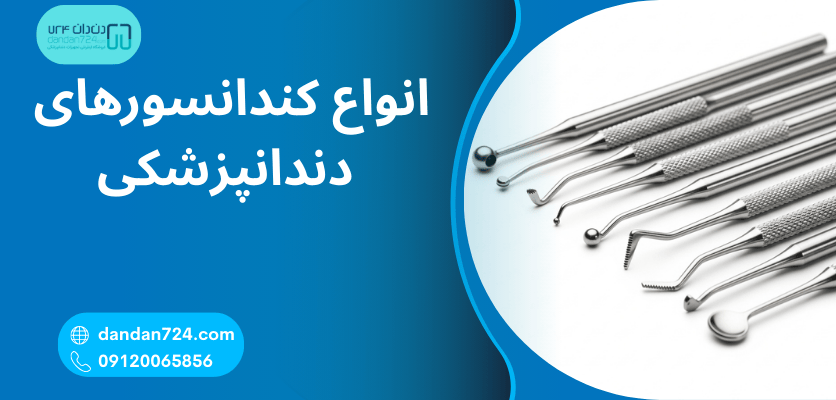 انواع کندانسور - کاربرد کندانسور دندانپزشکی