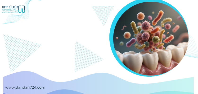 بیماری های دهانی - باکتری های دهان
