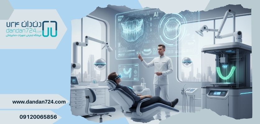 جدید ترین تجهیزات - تجهیزات دیجیتال دندانپزشکی