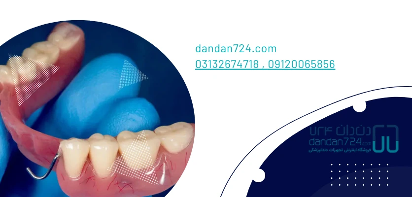جراحی دندان - پروتز دندان