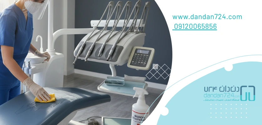 تجهیزات پزشکی - ضد عفونی یونیت دندان پزشکی