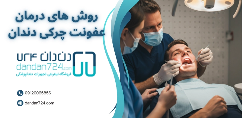 روش درمان عفونت دندان - آبسه دندان