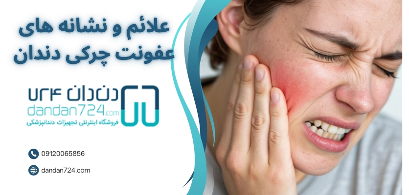 علائم عفونت دندان - آبسه دندان