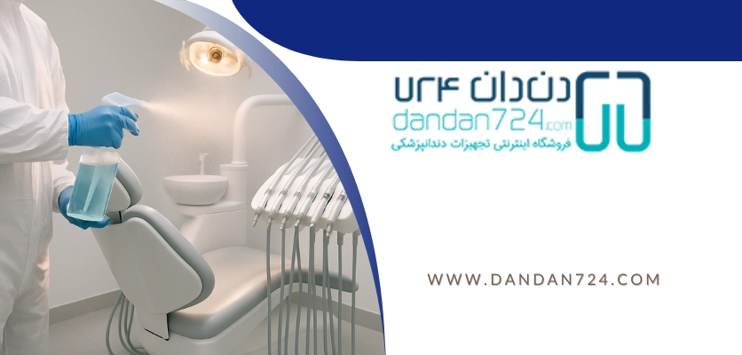 اهمیت ضد عفونی - ضدعفونی یونیت دندانپزشکی