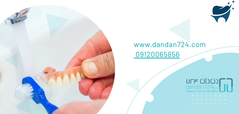 مراقبت بعد از پروتز - پروتز دندان