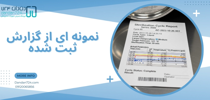 نمونه گزارش - کنترل فرآیند استریلیزاسیون