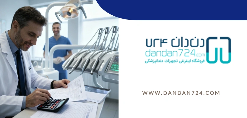 هزینه و تعرفه - ضدعفونی یونیت دندانپزشکی