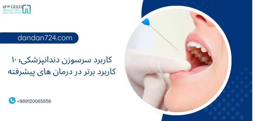 کاربرد سرسوزن دندانپزشکی - کاربردهای برتر