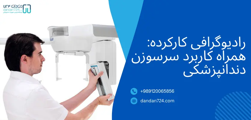 رادیوگرافی - کاربرد سرسوزن دندانپزشکی