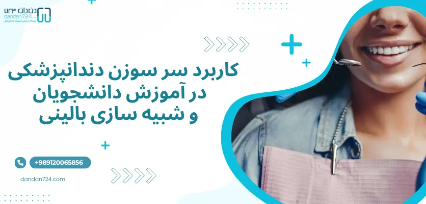 آموزش - کاربرد سرسوزن دندانپزشکی