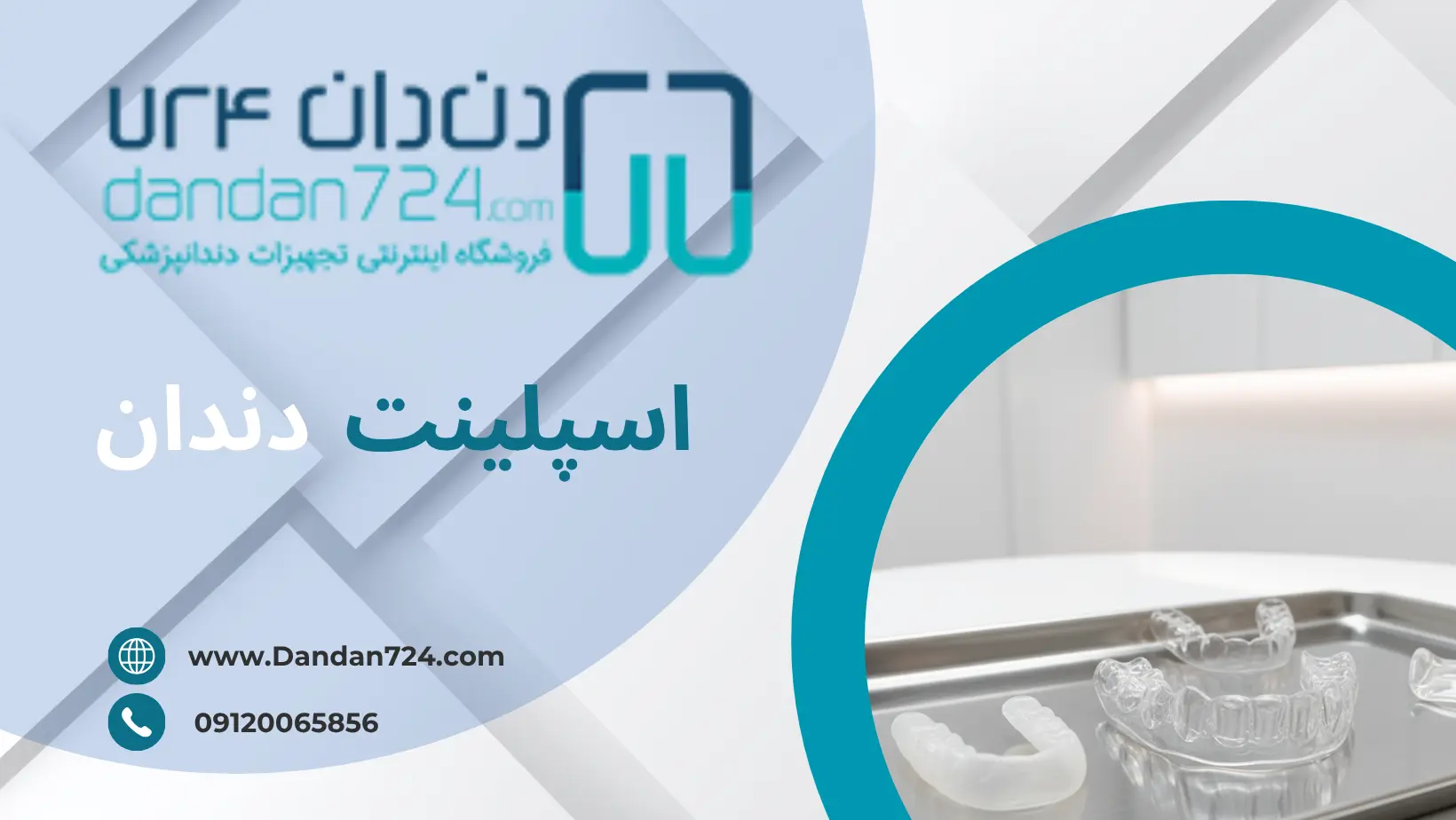 انواع اسپلینت - اسپلینت دندان