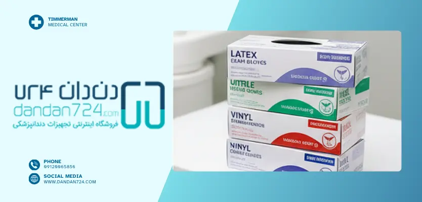 انواع دستکش - دستکش دندانپزشکی