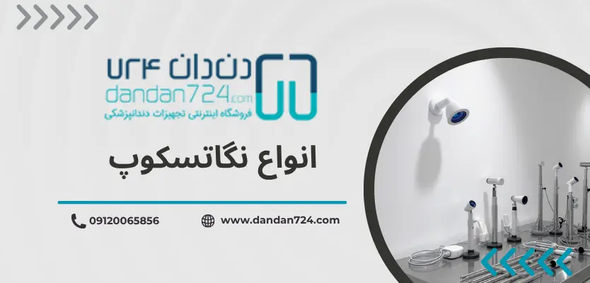 انواع نگاتسکوپ - دستگاه نگاتسکوپ