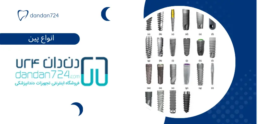 انواع پین - پین در دندانپزشکی