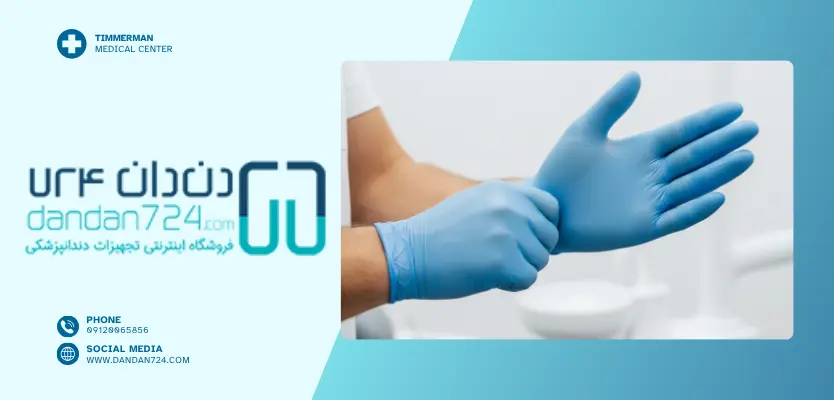 دستکش - دستکش دندانپزشکی