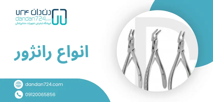 انبر دندانپزشکی - رانژور دندانپزشکی