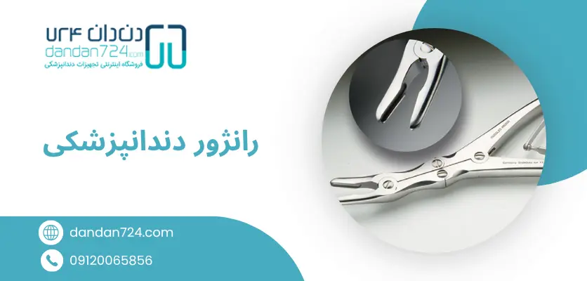 انبر دندانپزشکی - رانژور دندانپزشکی