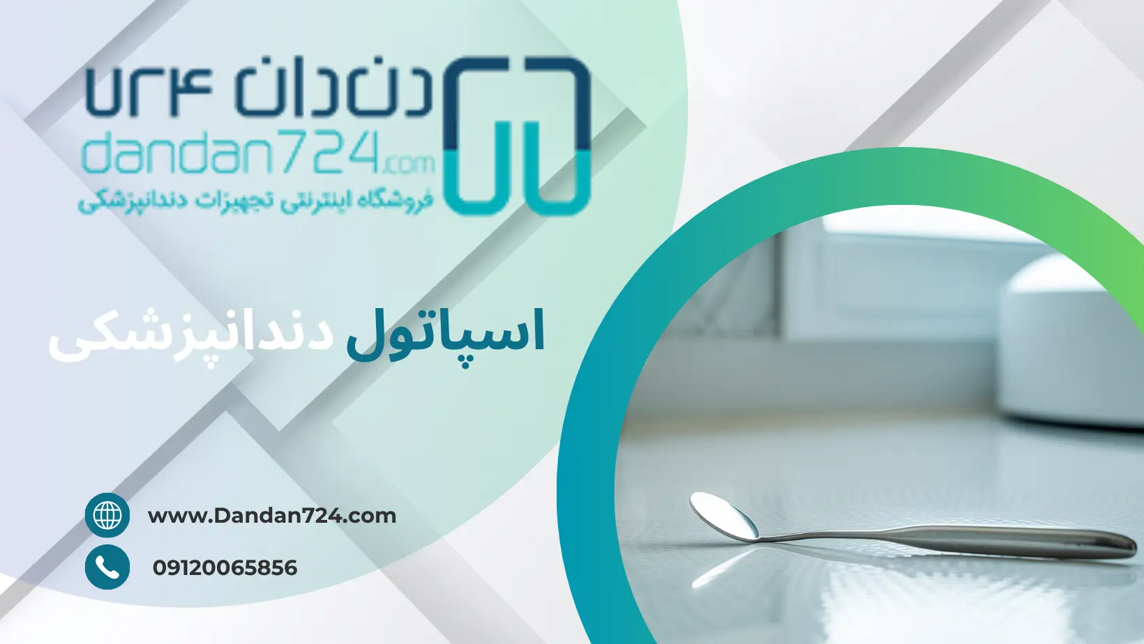 شاخص - اسپاتول دندانپزشکی
