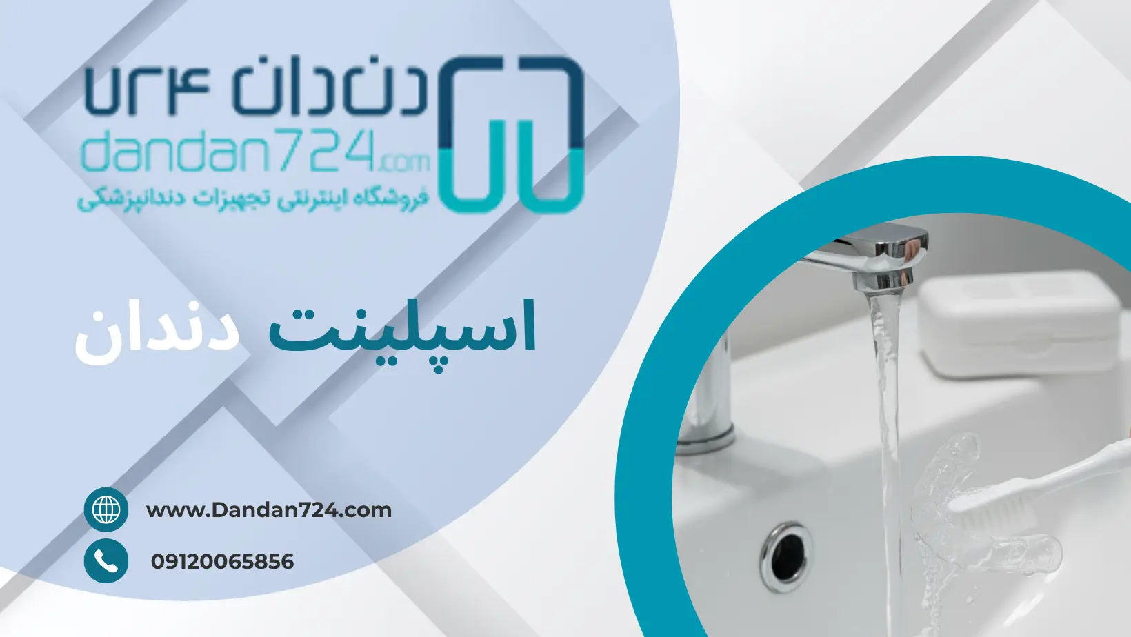 مراقبت اسپلینت - اسپلینت دندان