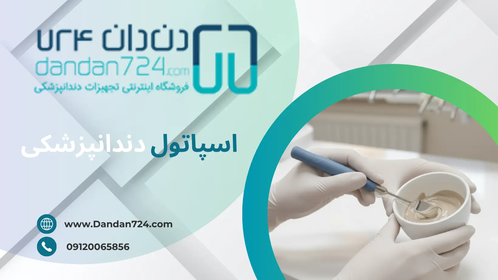 نحوه استفاده - اسپاتول دندانپزشکی