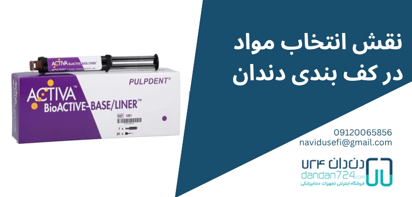 انتخاب مواد کف بندی - کف بندی دندان