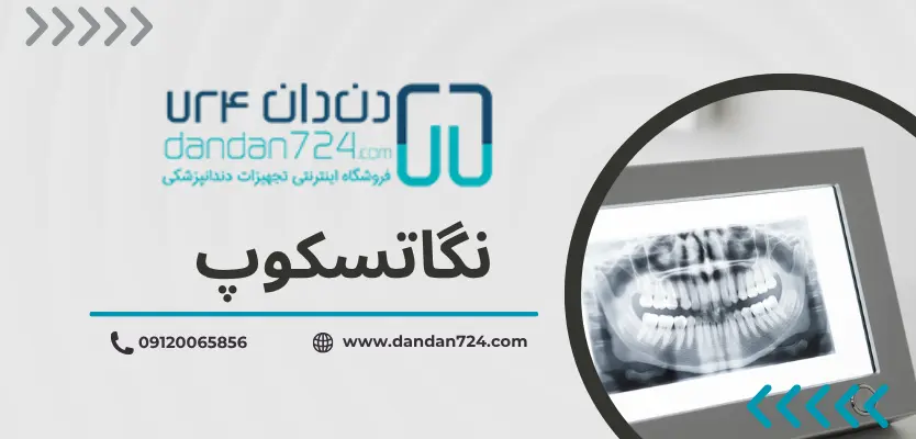 نگاتسکوپ - دستگاه نگاتسکوپ