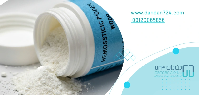 نوع پودری - هموستات دندانپزشکی
