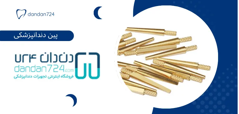 پین دندانپزشکی - پین در دندانپزشکی