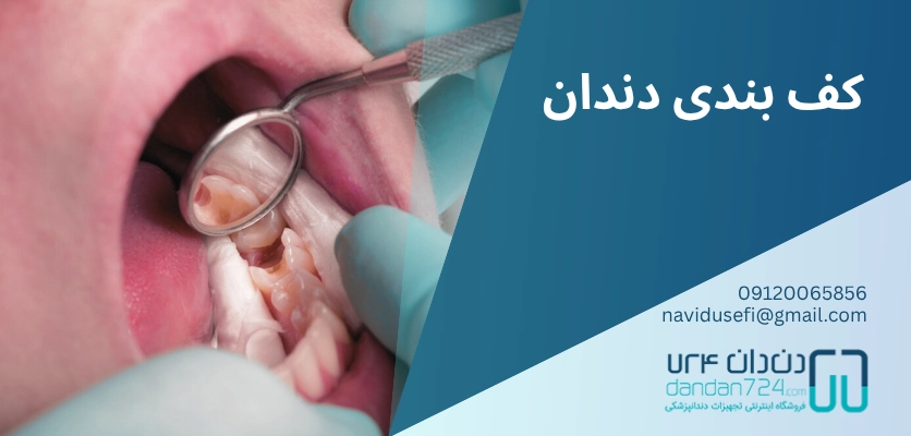 مقاوم سازی دندان - کف بندی دندان